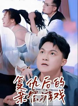 复仇后的亲密游戏——废后逆袭：登顶太后全集免费