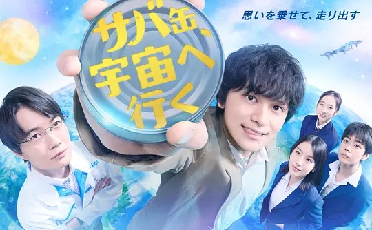 鲭鱼罐头，飞向宇宙——于成龙电视剧