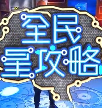 全民星攻略——唐探1900在线观看