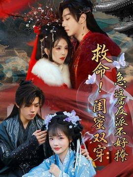 救命！闺蜜双穿：急，这届反派不好撩——小品卖拐