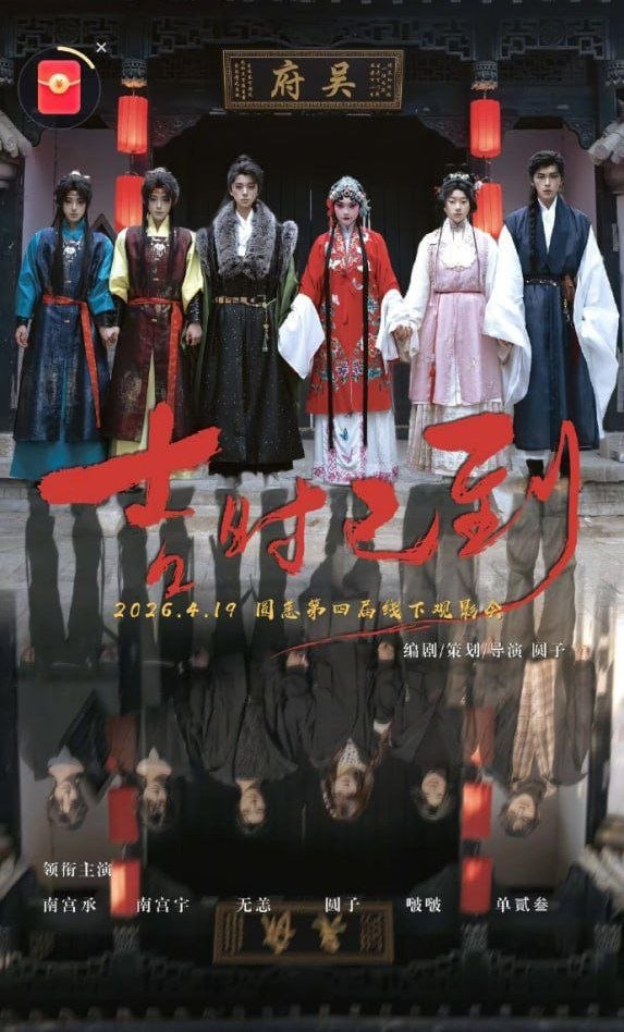 吉时已到——三生三世枕上书电视剧免费观看