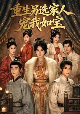 重生另选家人宠我如宝——禁忌的爱小说完整版