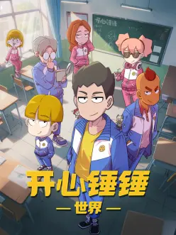 开心锤锤世界——初体验3在线观看