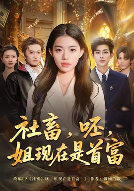 社畜，呸，姐现在是首富——别动我手机