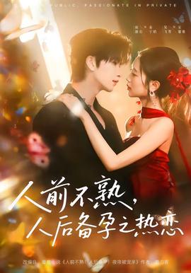 人前不熟，人后备孕之热恋——金鹰节晚会