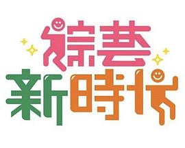 综艺新时代——官人我要电影