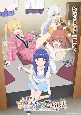 一叠间漫画咖啡屋生活！——下一站婚姻主题曲