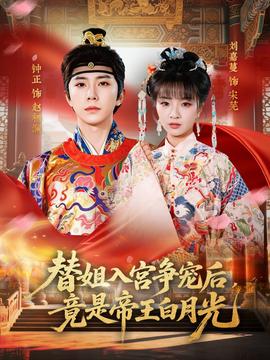 替姐入宫争宠后，竟是帝王白月光——张国强电影