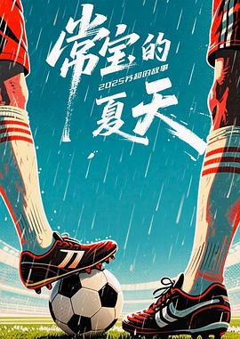 常宝的夏天——一个好妈妈高清完整版