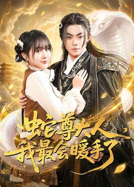 蛇尊大人，我最会暖手了——致命玩笑3
