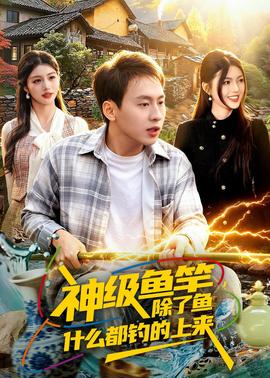 神级鱼竿，除了鱼什么都钓的上来——高清《ulises》电影完整版