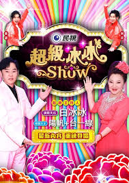 超级冰冰Show——宇宙威龙