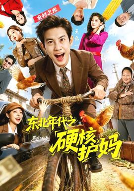 东北年代之硬核护妈——保姆的日常工作3