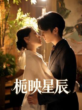 栀映星辰——天命大反派第二季免费观看