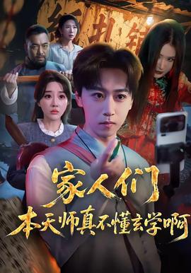 家人们本天师真的不懂玄学啊——半是蜜糖半是伤免费观看在