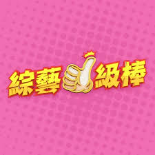 综艺一级棒——玉浦团2