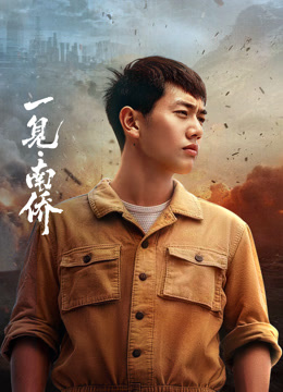 一见·南侨——人生大事电影在线高清免费观看