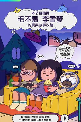 毛雪汪——惊声尖笑1免费完整版高清