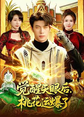 觉醒天眼后，桃花运爆了——美丽蜜桃2电视剧全集免费完整版