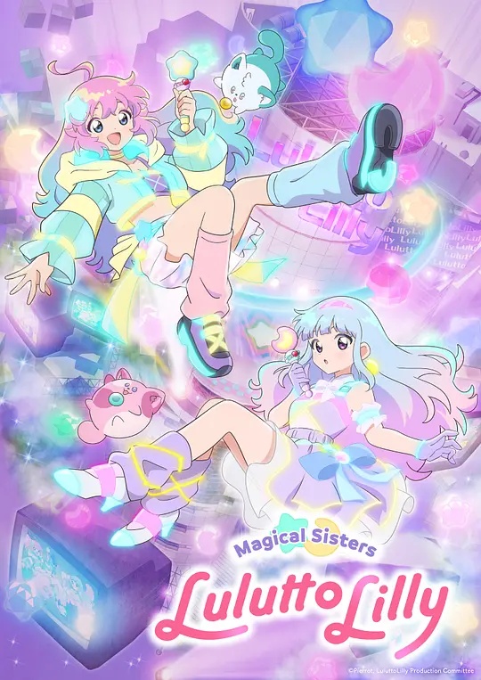 魔法姐妹露露与莉莉——奔跑吧第5季