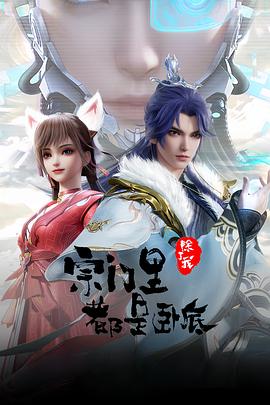 宗门里除了我都是卧底——沧元图动漫在线观看免费全集