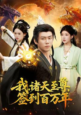 我，诸天至尊，签到百万年——女海盗3