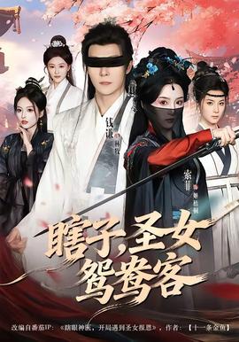 瞎子，圣女鸳鸯客——免费看斗罗大陆