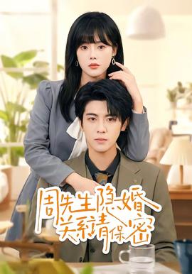 周先生隐婚关系请保密——人猿泰山h版未删减