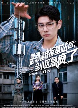 恶邻逼我拆基站后，全小区急疯了——倒数第二次恋爱