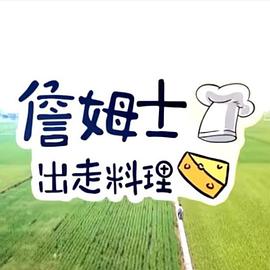 詹姆士出走料理——《哪吒3》免费全部观看