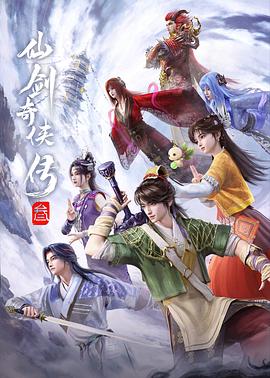 仙剑奇侠传叁——巴巴爸爸全集免费观看中文版