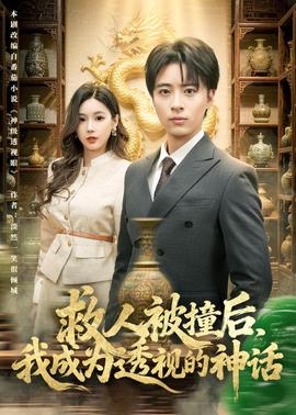 救人被撞后，我成为透视的神话——公鸡斗士电视剧