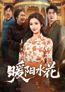 暖阳水花——终极追杀在线播放完整版