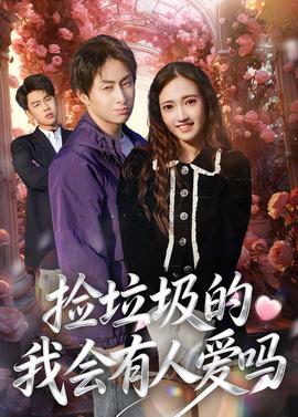 捡垃圾的我会有人爱吗——非你莫属淘宝金牌卖家