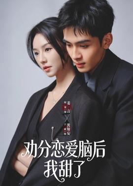 劝分恋爱脑后我甜了——性与爱的电影在线观看