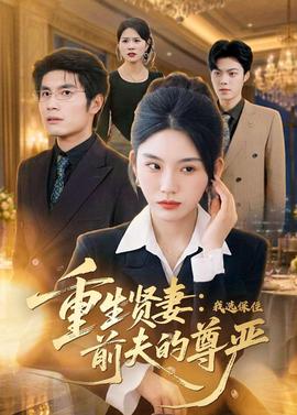 重生贤妻：我选保住前夫的尊严——迷你小洞第二季