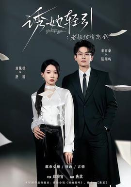 诱她轻引：老板他暗恋我——绝世双骄电视剧完整版在线观看