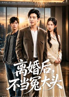 离婚后，不当冤大头——大唐诡事录2电视剧免费观看全集