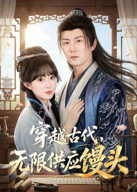穿越古代，无限供应馒头——卿卿日常电视剧免费观看