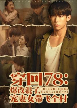 穿回78：爆改混子，宠妻女带飞全村——在天亮前离开