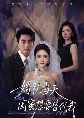 婚礼当天，闺蜜想要替代我——free男子游泳俱乐部