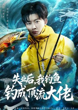 失业后，我钓鱼钓成顶流大佬——与君歌在线观看