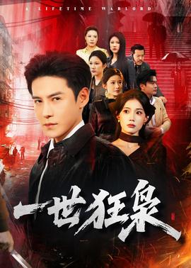 一世狂枭——睫毛膏2美国电影