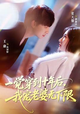 一觉穿到十年后，我宠老婆无下限——舒淇主演《灵与欲》免费
