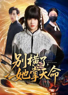 别横了，她掌天命——小品卖拐