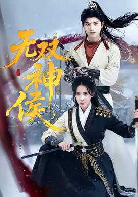 无双神侯——下一站婚姻主题曲
