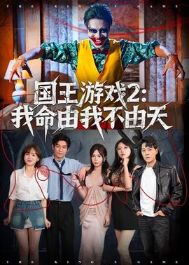 国王游戏2：我命由我不由天——大博弈电视剧免费观看完整版40集